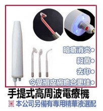 手提式高周波電療機,高周波電療機