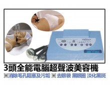 3頭全能電腦超聲波美容機