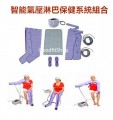 智能氣壓淋巴保健系統組合  Djl-100C