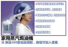 家用蒸汽焗油機