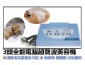 3頭全能電腦超聲波美容機