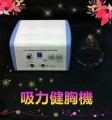 韻律吸力健胸機