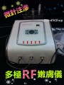 微晶注滲多極 RF 嫩膚儀