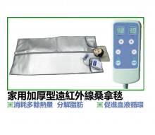 家用加厚型遠紅外線桑拿毯, 桑拿毯